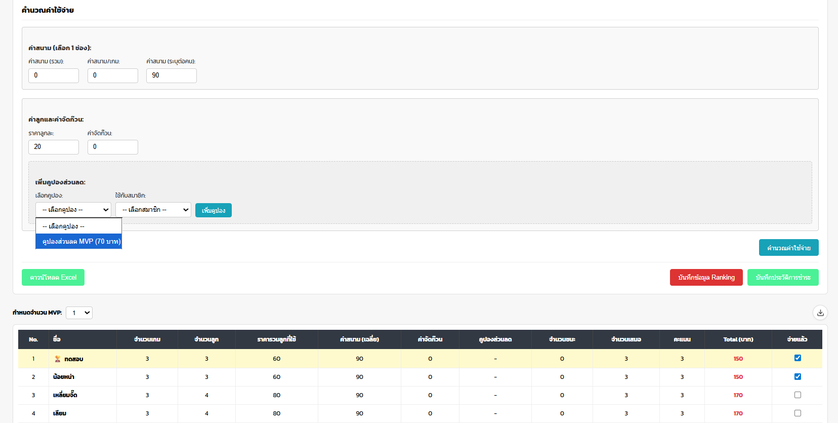 คำนวณค่าใช้จ่ายอัตโนมัติ